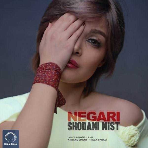  دانلود آهنگ جدید نگاری - شدنی نیست | Download New Music By Negari - Shodani Nist