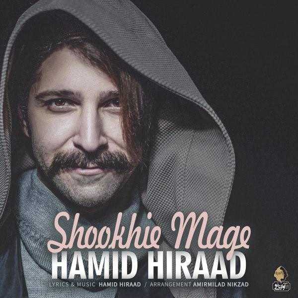  دانلود آهنگ جدید حمید هیراد - شوخیه مگه | Download New Music By Hamid Hiraad - Shookhie Mage