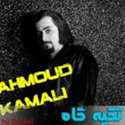  دانلود آهنگ جدید محمود کمالی - تکیه گاه | Download New Music By Mahmoud Kamali - Tekyegah