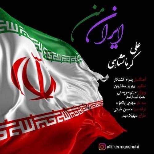  دانلود آهنگ جدید علی کرمانشاهی - ایران من | Download New Music By Ali Kermanshahi - Iran e Man