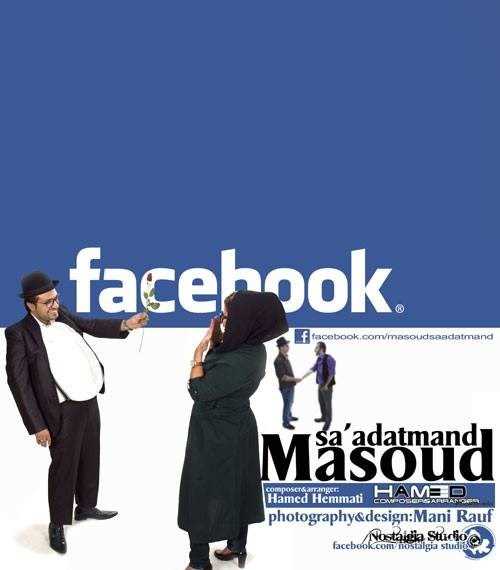  دانلود آهنگ جدید مسعود سعادتمند - فکابوک | Download New Music By Masoud Saadatmand - Facebook
