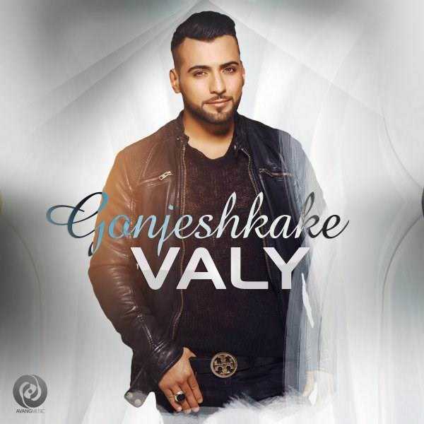  دانلود آهنگ جدید ولی - گنجشککه | Download New Music By Valy - Gonjeshkake