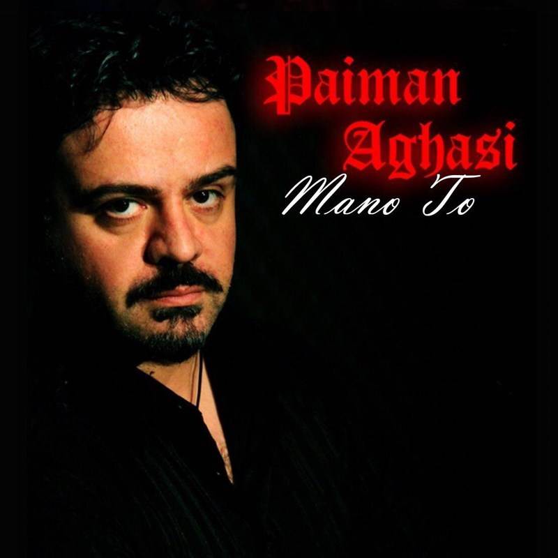  دانلود آهنگ جدید پیمان آغاسی - منو تو | Download New Music By Paiman Aghasi - Mano To