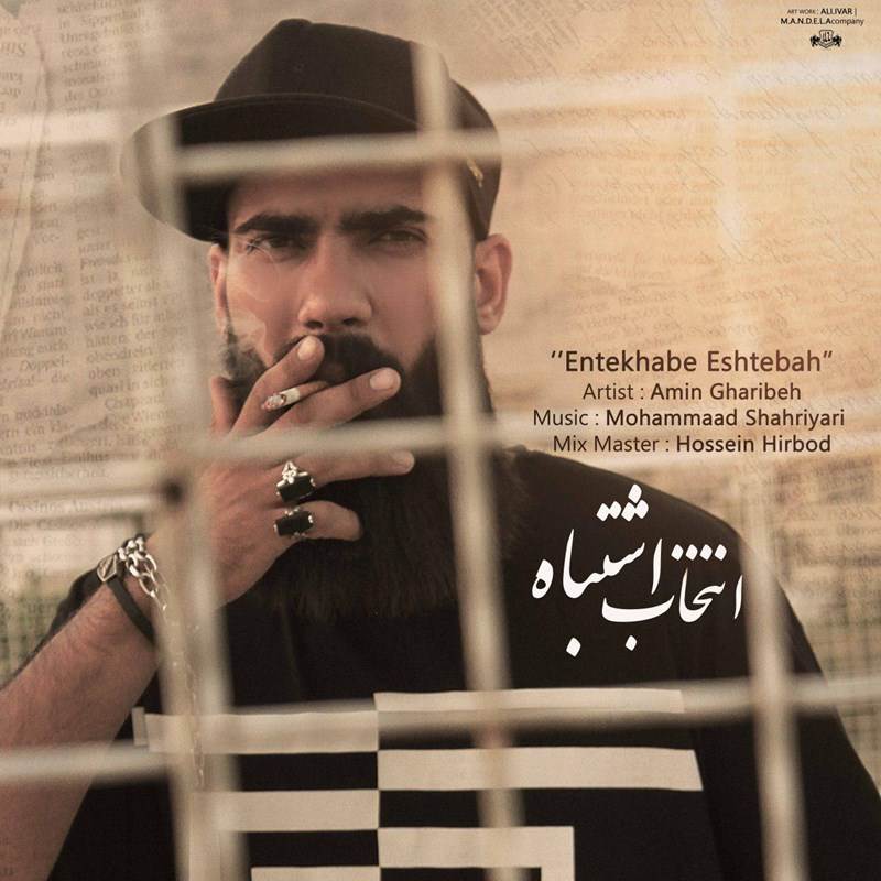  دانلود آهنگ جدید امین غریبه - انتخاب اشتباه | Download New Music By Amin Gharibeh - Entekhabe Eshtebah