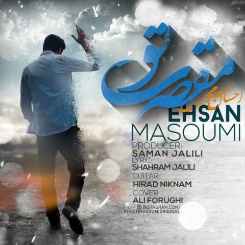  دانلود آهنگ جدید احسان معصومی - مقصری تو | Download New Music By Ehsan Masoumi - Moghaseri To
