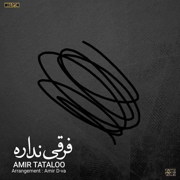  دانلود آهنگ جدید امیر تتلو - فرقی نداره | Download New Music By Amirhossein Maghsoudloo - Farghi Nadare