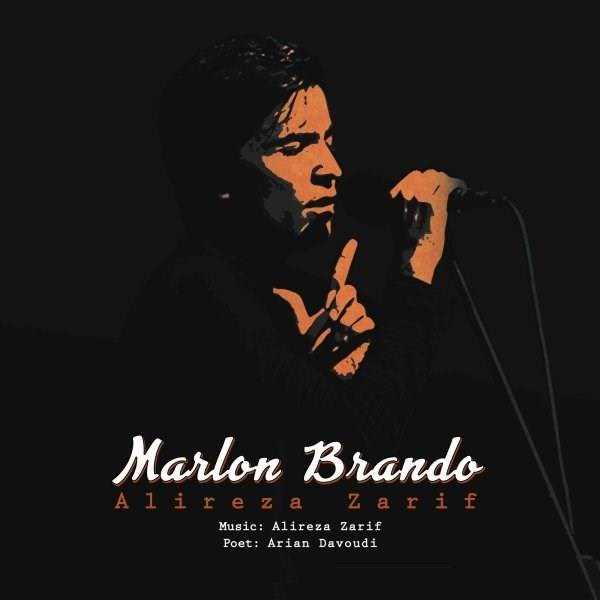  دانلود آهنگ جدید علیرضا ظریف - مارلون براندو | Download New Music By Alireza Zarif - Marlon Brando