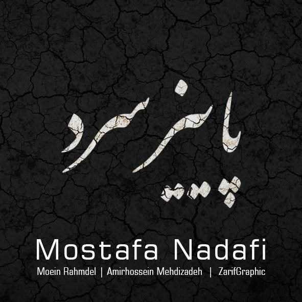  دانلود آهنگ جدید مصطفی ندافی - پاییز سرد | Download New Music By Mostafa Nadafi - Paeeze Sard