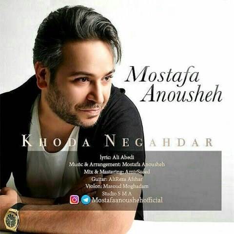  دانلود آهنگ جدید مصطفی انوشه - خدانگهدار | Download New Music By Mostafa Anoushe - Khoda Negah Dar