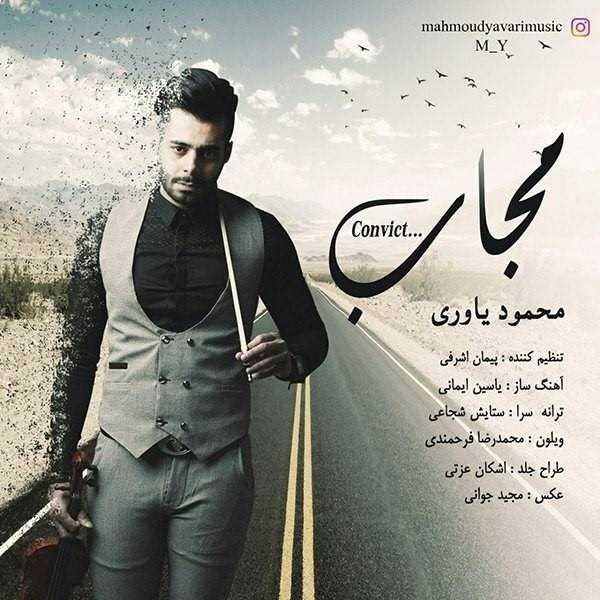 دانلود آهنگ جدید محمود یاوری - مجاب | Download New Music By Mahmoud Yavari - Mojab