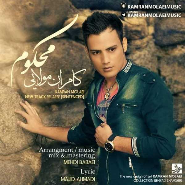 دانلود آهنگ جدید کامران مولایی - محکوم | Download New Music By Kamran Molaei - Mahkoum