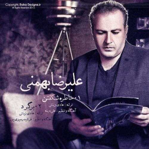  دانلود آهنگ جدید علیرضا بهمنی - خاطری شکفتن | Download New Music By Alireza Bahmani - Khatereie Shekoftan