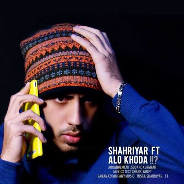  دانلود آهنگ جدید شهریار فت - الو خدا | Download New Music By Shahriyar Ft - Alo Khoda