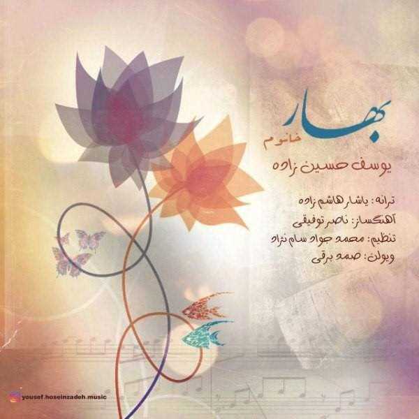  دانلود آهنگ جدید یوسف حسین زاده - بهار خانم | Download New Music By Yousef Hoseinzadeh - Bahar Khanom