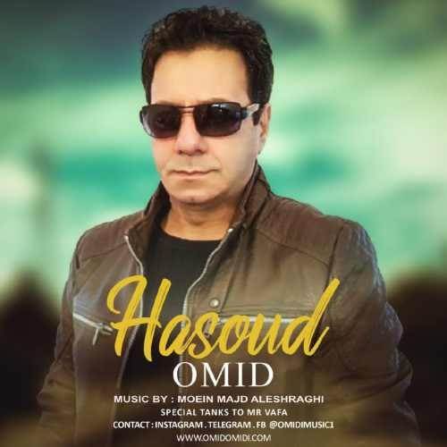  دانلود آهنگ جدید امید امیدی - حسود | Download New Music By Omid Omidi - Hasoud