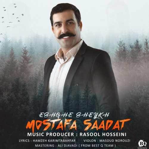  دانلود آهنگ جدید مصطفی سعادت - عشق شیخ | Download New Music By Mostafa Saadat - Eshghe Sheykh