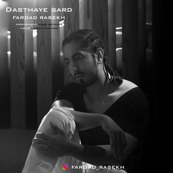  دانلود آهنگ جدید فرداد راسخ - دست های سرد | Download New Music By Fardad Rasekh - Dasthaye Sard