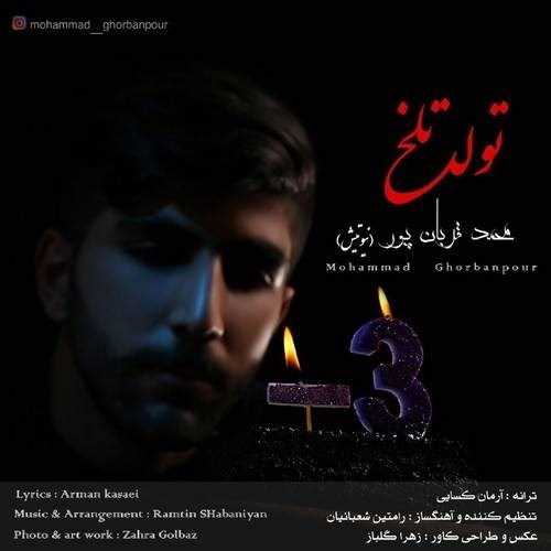  دانلود آهنگ جدید محمد قربان پور (نیوتیش) - تولد تلخ | Download New Music By Mohammad Ghorbanpour - Tavalod Talkh