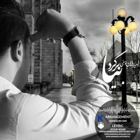  دانلود آهنگ جدید امیر اردلان یوسفی - بیا برگرد | Download New Music By Amir Ardalan Yousefi - Biya Bargard
