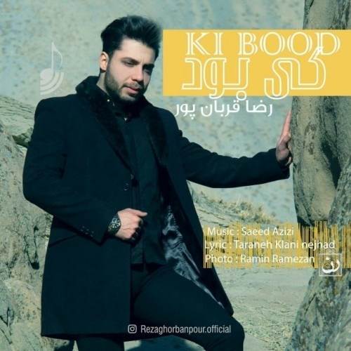  دانلود آهنگ جدید رضا قربانپور - کی بود | Download New Music By Reza Ghorbanpour - Ki Bood