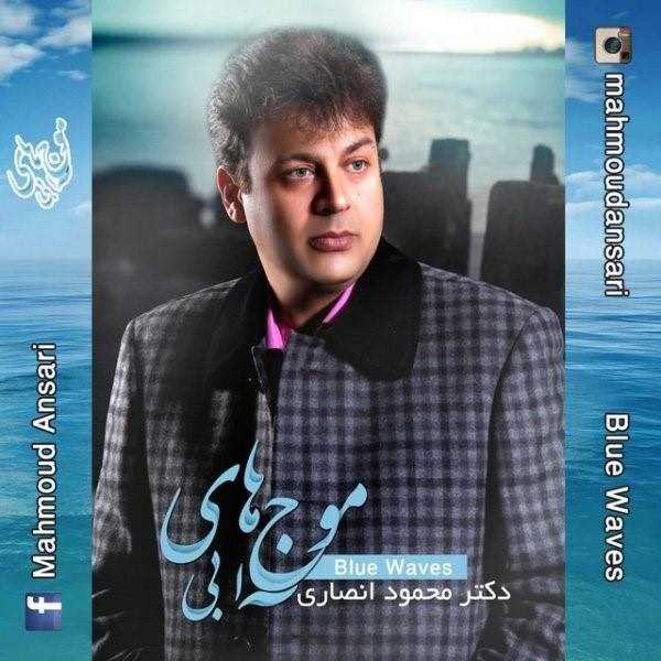  دانلود آهنگ جدید Dr Mahmoud Ansari - Mojhaye Abi | Download New Music By Dr Mahmoud Ansari - Mojhaye Abi
