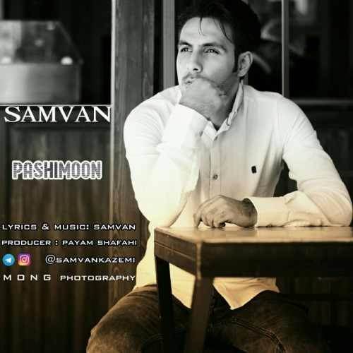  دانلود آهنگ جدید سام وان - پشیمون | Download New Music By Samvan - Pashimoon