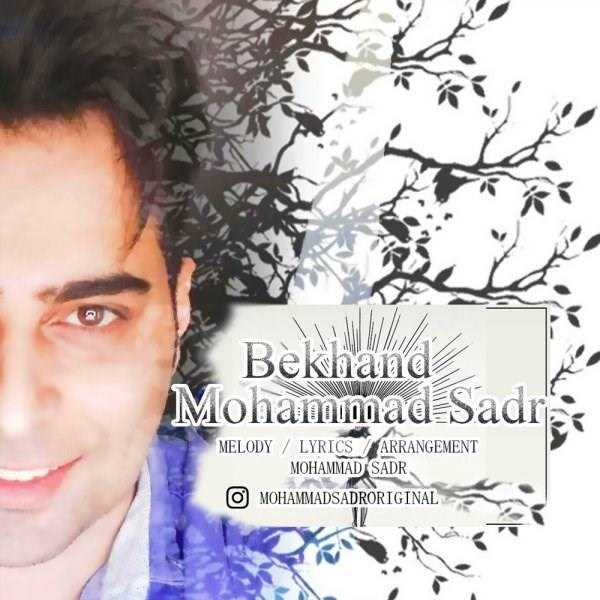  دانلود آهنگ جدید محمد صدر - بخند | Download New Music By Mohammad Sadr - Bekhand