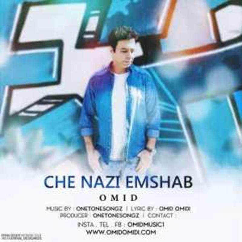 دانلود آهنگ جدید امید امیدی - چه نازی امشب | Download New Music By Omid Omidi - Che Nazi Emshab