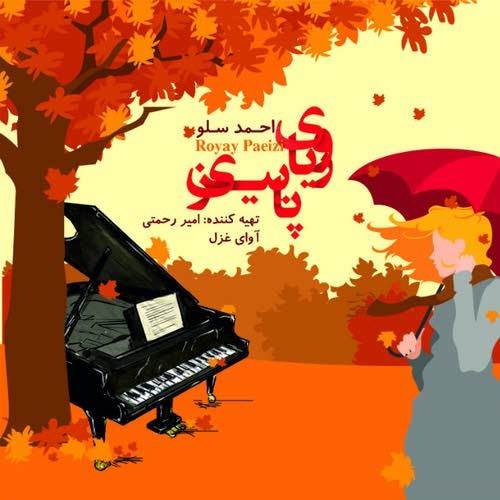  دانلود آهنگ جدید احمدرضا شهریاری - رویای پاییزی | Download New Music By Ahmadreza Shahriari - Royaye Paeizi