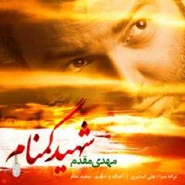  دانلود آهنگ جدید مهدی مقدم - شهید گمنام | Download New Music By Mehdi Moghadam - Shahide Gomnam