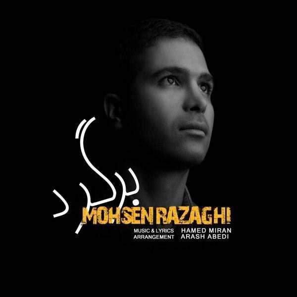  دانلود آهنگ جدید محسن رزاقی - برگرد | Download New Music By Mohsen Razaghi - Bargard