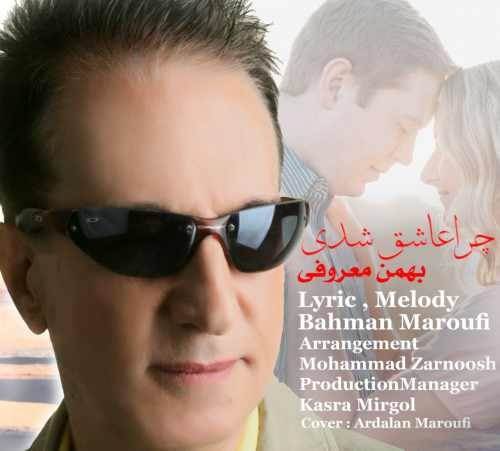  دانلود آهنگ جدید بهمن معروفی - چرا عاشق شدی | Download New Music By Bahman Maroufi - Chera Ashegh Shodi
