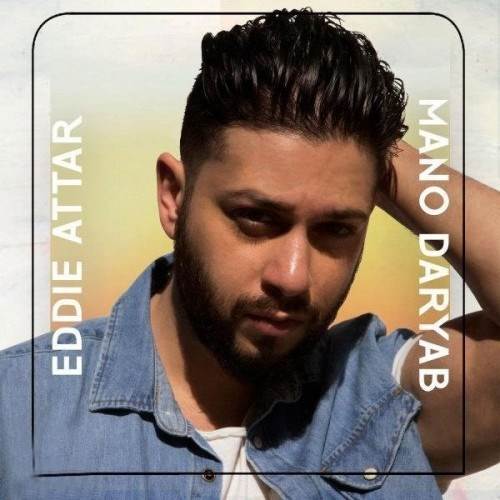  دانلود آهنگ جدید ادی عطار - منو دریاب | Download New Music By Eddie Attar - Mano Daryab