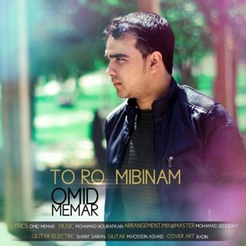  دانلود آهنگ جدید امید معمار - تو رو میبینم | Download New Music By Omid Memar - Toro Mibinam