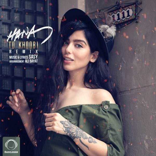  دانلود آهنگ جدید حنا - تو خوبی (رمیکس) | Download New Music By Hana - To Khoobi (Remix)