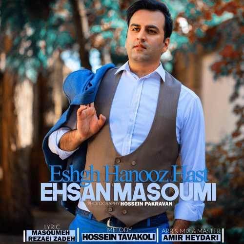  دانلود آهنگ جدید احسان معصومی - عشق هنوز هست | Download New Music By Ehsan Masoumi - Eshgh Hanooz Hast