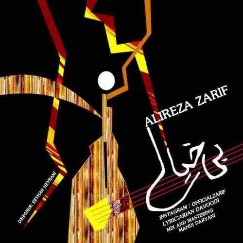  دانلود آهنگ جدید علیرضا ظریف - بی خیال | Download New Music By Alireza Zarif - Bikhia