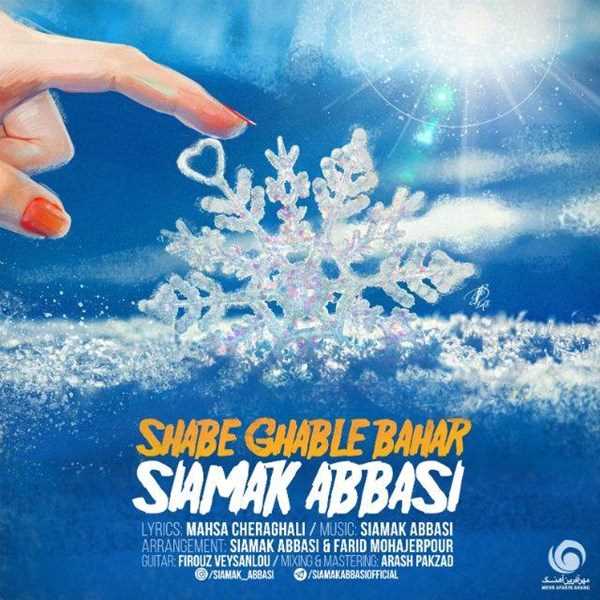  دانلود آهنگ جدید سیامک عباسی - شب قبل بهار | Download New Music By Siamak Abbasi - Shabe Ghable Bahar