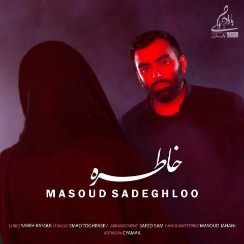  دانلود آهنگ جدید مسعود صادقلو - خاطره | Download New Music By Masoud Sadeghloo - Khatereh