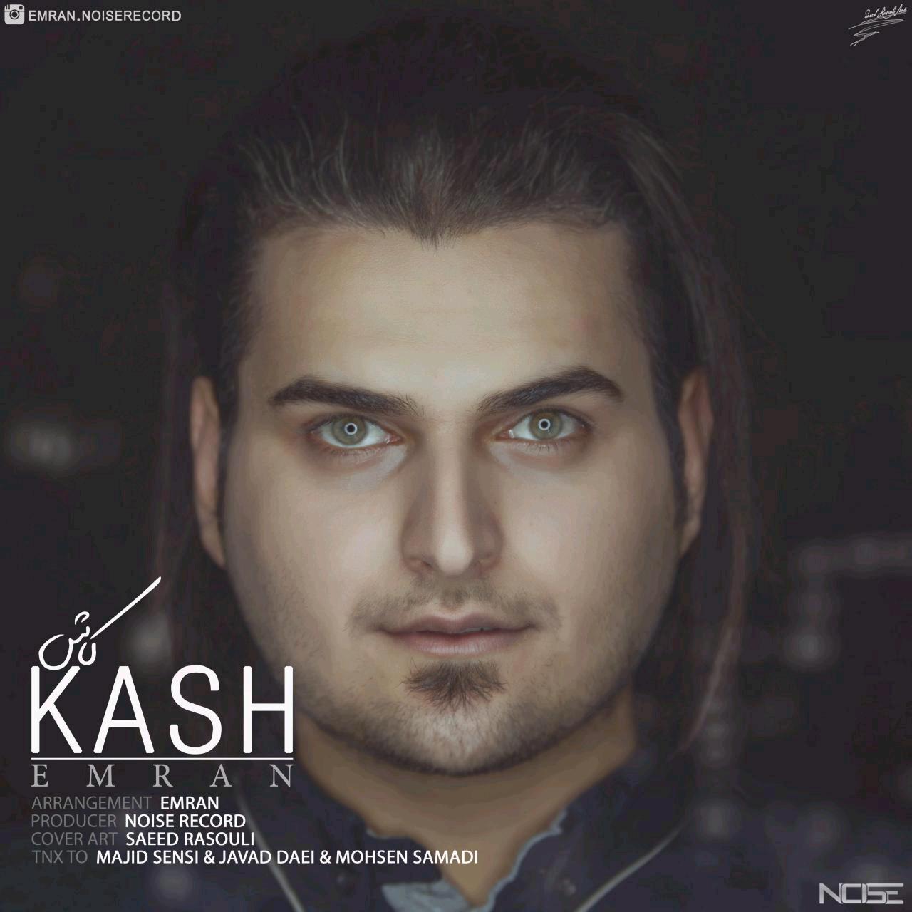  دانلود آهنگ جدید عمران - کاش | Download New Music By Emran - Kash