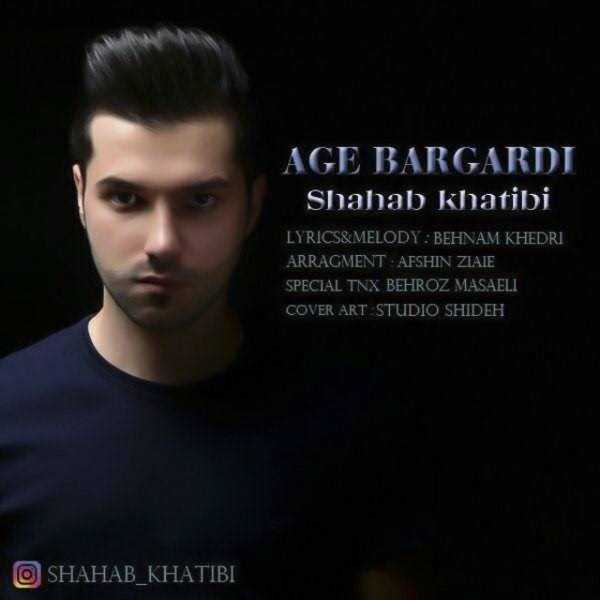  دانلود آهنگ جدید شهاب خطیبی - اگه برگردی | Download New Music By Shahab Khatibi - Age Bargardi