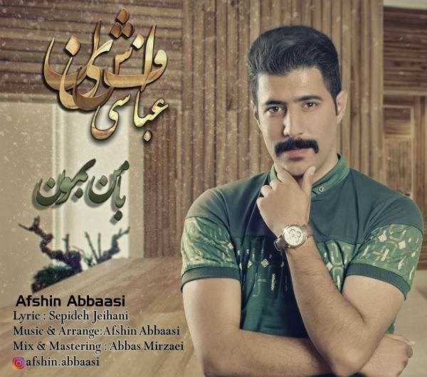  دانلود آهنگ جدید افشین عباسی - با من بمون | Download New Music By Afshin Abbaasi - Baa Man Bemoon