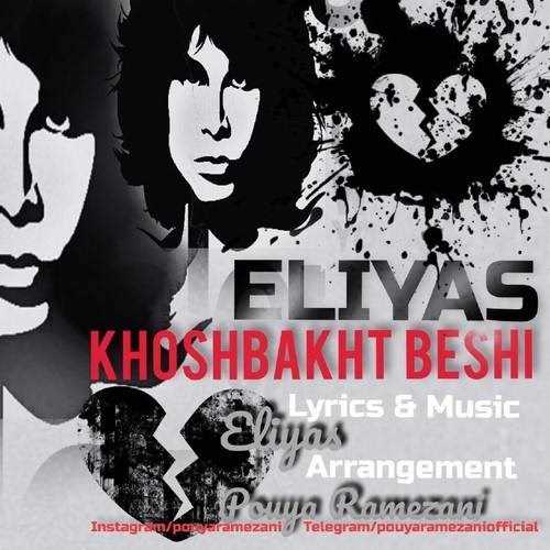  دانلود آهنگ جدید الیاس - خوشبخت بشی | Download New Music By Elyas - Khoshbakht Beshi