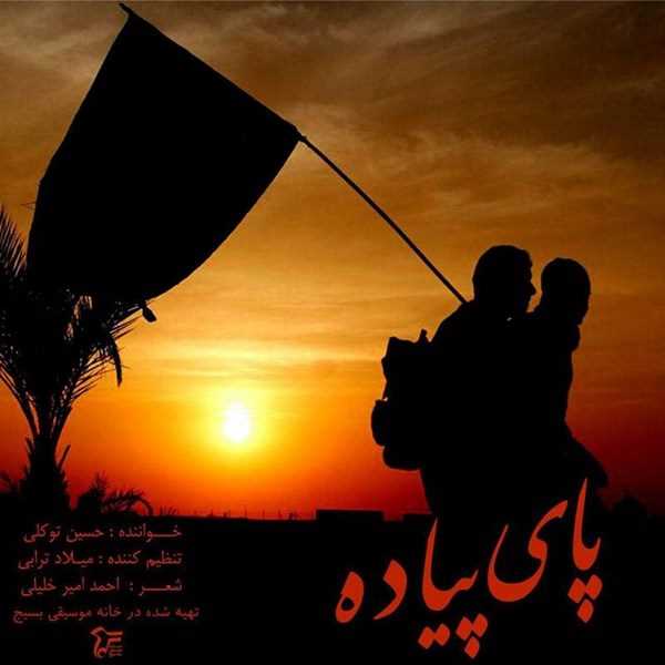  دانلود آهنگ جدید حسین توکلی - پای پیاده | Download New Music By Hossein Tavakoli - Paye Piade