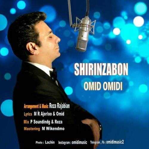  دانلود آهنگ جدید امید امیدی - شیرین زبون | Download New Music By Omid Omidi - Shirin Zabon