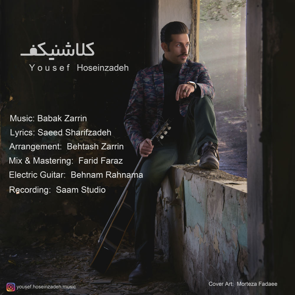  دانلود آهنگ جدید یوسف حسین زاده - كلاشينكف | Download New Music By Yousef Hoseinzadeh - Kelashinkof