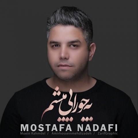  دانلود آهنگ جدید مصطفی ندافی - یه جورایی میشم | Download New Music By Mostafa Nadafi - Ye Jooraee Misham