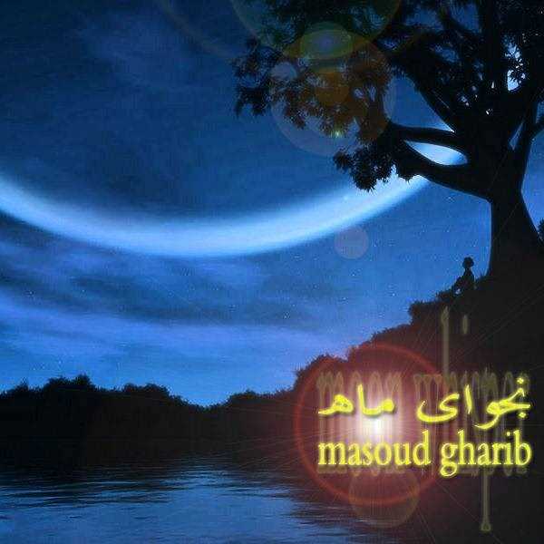  دانلود آهنگ جدید مسعود غریب - نجوای ماه | Download New Music By Masoud Gharib - Najvaye Mah