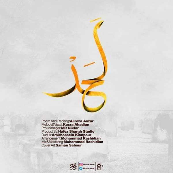  دانلود آهنگ جدید علیرضا آذر و کسری احدیان - لحد | Download New Music By Alireza Azar - Lahad (FT Kasra Ahadian)