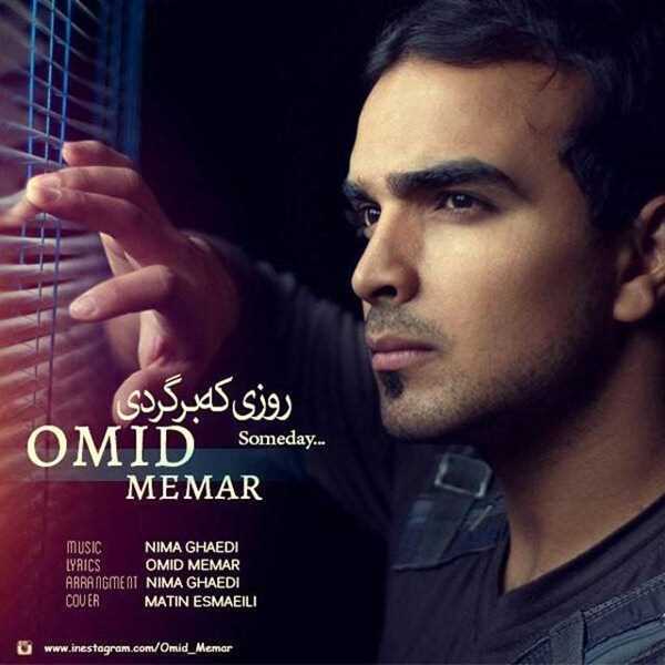  دانلود آهنگ جدید امید معمار - روزی که برگردی | Download New Music By Omid Memar - Roozi Ke Bargardi